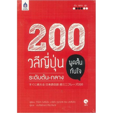 ศูนย์หนังสือจุฬาฯ-200-วลีญี่ปุ่น-พูดสั้นทันใจ-ระดับต้น-กลาง-1-bk-1-cd-rom-9789744437402