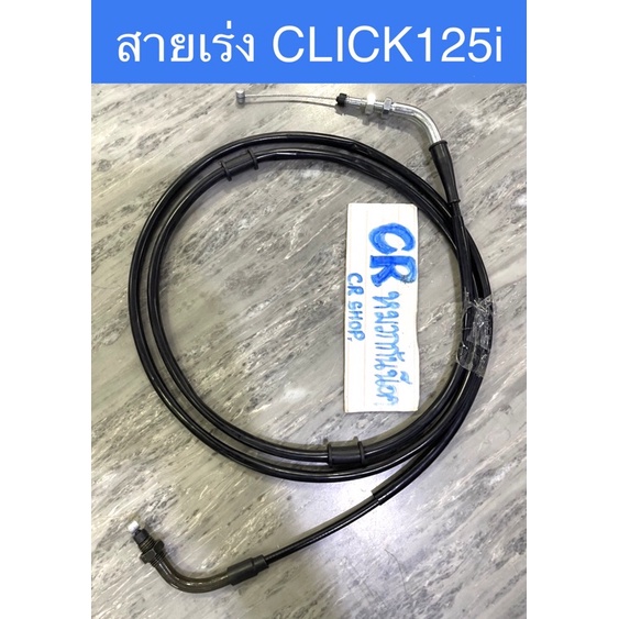 สายเร่ง-click125i-คลิก125i-งานดีมีมาตรฐาน