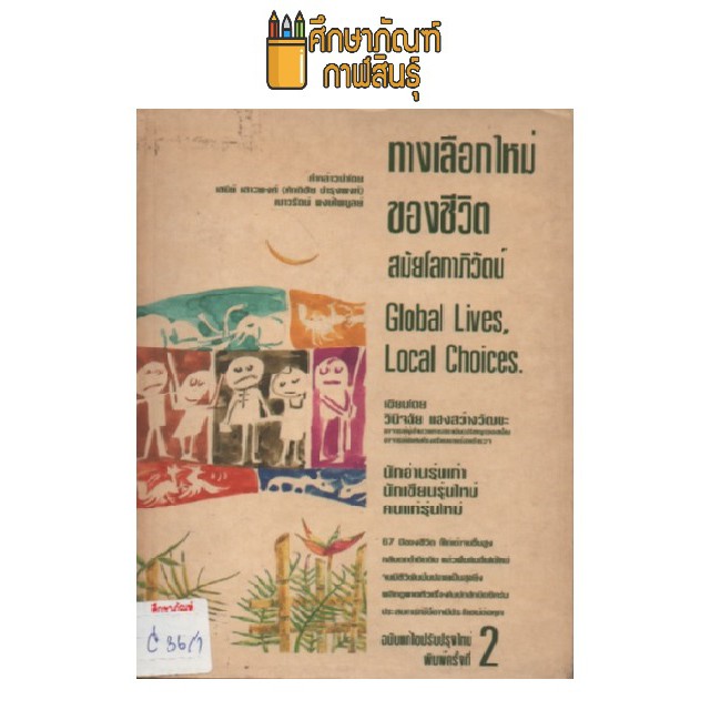 ทางเลือกใหม่ของชีวิตสมัยโลกาภิวัตน์-by-วินิจฉัย-แสงสว่างวัฒนะ