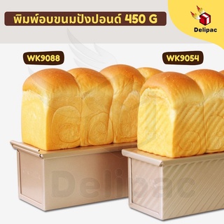 🌟กดรับโค้ดส่วนลด🌟 Chefmade รุ่น WK9054/WK9088 พิมพ์ขนมปังปอนด์สีทองแชมเปญ 450 G.