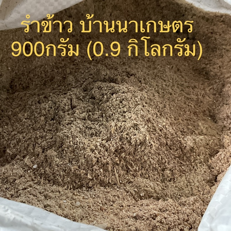 รำข้าว-ผสมอาหารสัตว์-900กรัม-0-9-กิโลกรัม-บ้านนาเกษตร-จำนวน-1-ถุง-อาหารสัตว์