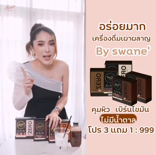 สินค้าแท้-ราคาขายส่ง-swan-สวอนเน่-โกโก้-สูตรใหม่ระดับพรีเมียม-เครื่องดื่มเผาผลาญไขมัน-น้ำชงเพื่อสุขภาพ-ไม่มีน้ำตาล