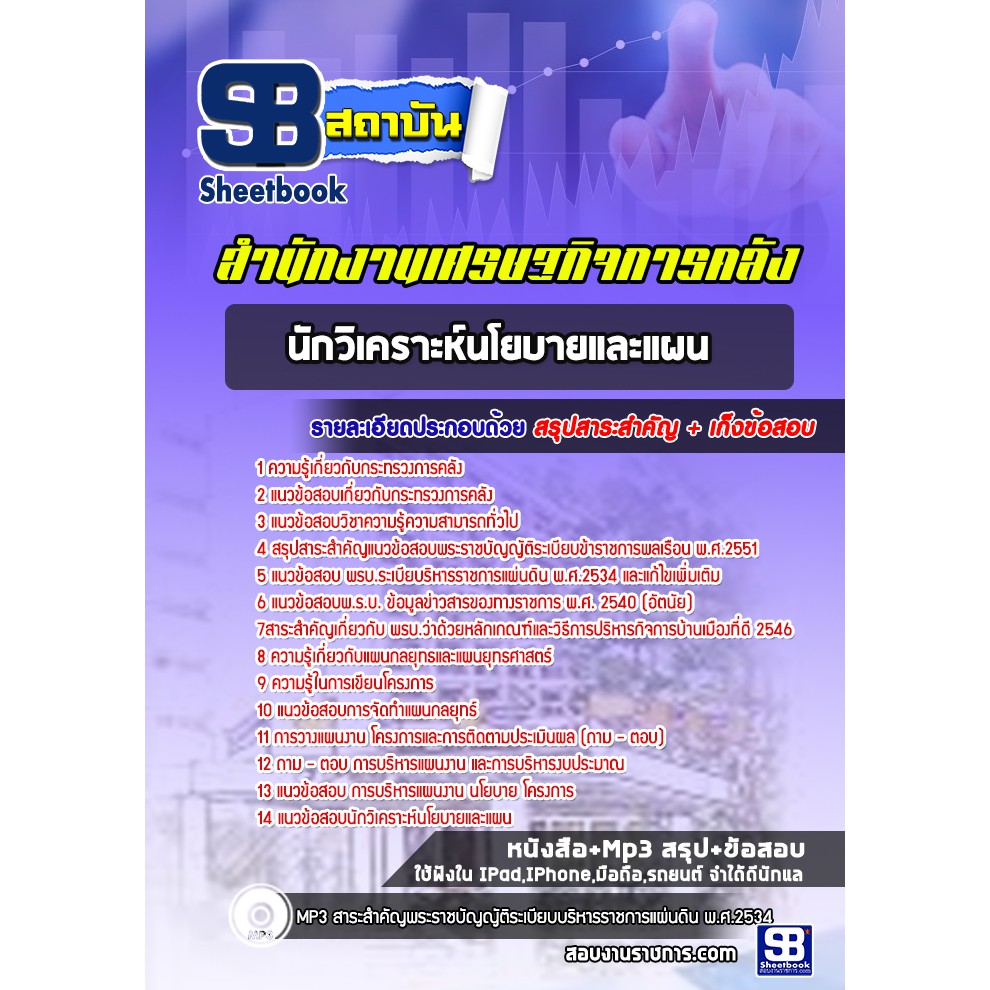 แนวข้อสอบนักวิเคราะห์นโยบายและแผน-สำนักงานปลัดกระทรวงการคลัง