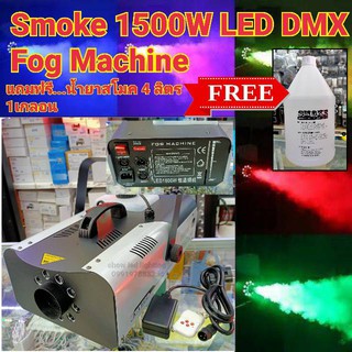 Smoke LED DMX 1500w ฟรี..น้ำยา 4ลิตร 1เกลอน Fog machine สโมค1500w มีไฟ Led dmx controller เครื่องทำควัน เครื่องทำไดรไอซ์