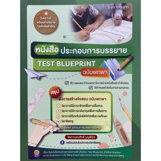 9789990155310 หนังสือประกอบการบรรยาย TEST BLUEPRINT ฉบับพกพา สรุปผังการสร้างข้อสอบ ฉบับพกพา