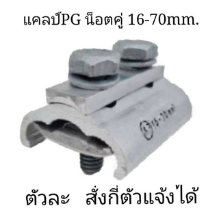 แคมป์พีจีแคมป์ล็อคสายไฟขนาด16-70mm (ราคาต่อตัว)