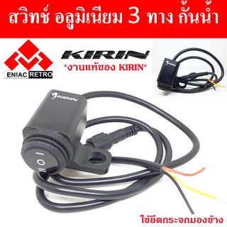 สวิทซ์ 3 ทาง มอเตอร์ไซค์ สวิทซ์ไฟมอไซค์ KIRIN แบบ ติด กระจกมองข้าง กั้นน้ำ 100%