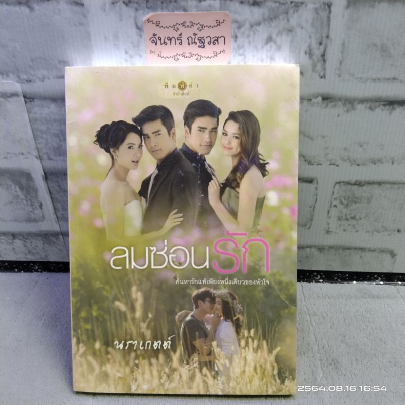 ลมซ่อนรัก-นราเกตต์-นิยายละคร-มือ-1-ในซีล