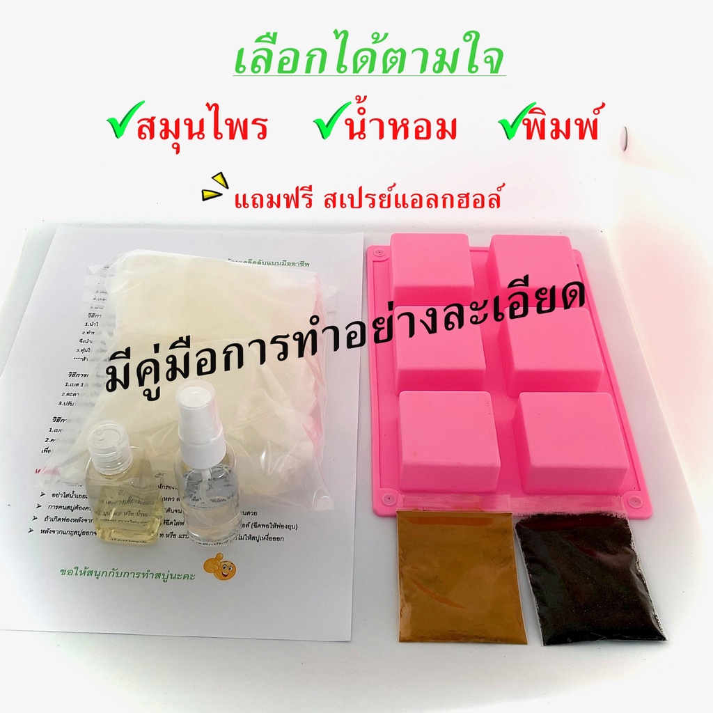 เลือกพิมพ์ได้-ชุดทำสบู่สมุนไพร-ชุดทำสบู่ก้อน-เบสกลีเซอรีนธรรมชาติ-ขนาด500-กรัม-พร้อมคู่มือการทำอย่างละเอียด