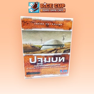 [ของแท้] พลิกพิภพดาวอังคาร: ปฐมบท (Terraforming Mars: Prelude Expansion) Board Game (Siam Board Game)