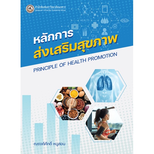 สนพ-มน-หลักการส่งเสริมสุขภาพ-principle-of-health-promotion-9786164262546