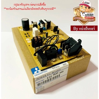 แผงวงจรคอยล์เย็น มิตซูบิชิ อิเล็กทริค  Mitsubishi Electric ของแท้ 100%  Part No. E22H33440 (DM00N465B)