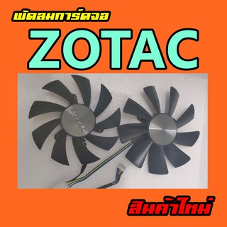 ภาพหน้าปกสินค้าพัดลมการ์ดจอ ZOTAC / สินค้าพร้อมส่ง ที่เกี่ยวข้อง