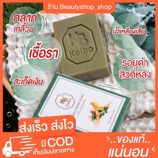 [🐣พร้อมส่ง] สบู่แก้สะเก็ดเงิน สบู่เคโบ๊ะกลาก Keibo เกลื้อน เชื้อรา ผิวแพ้ง่ายแพ้น้ำ คัน สระผมได้ ของแท้ พร้อมส่ง ส่งด่วน