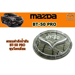 ครอบฝาถังน้ำมัน/กันรอยฝาถังน้ำมัน มาสด้า บีที50 โปร Mazda Bt-50 pro ครอบฝาถังน้ำมัน BT-50 pro 2012-2020 ชุบโครเมี่ยม
