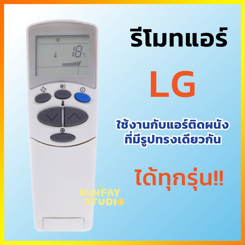 ราคาและรีวิวรีโมทแอร์ LG 6711A20096C ใช้กับแอร์ติดผนัง LG ได้ทุกรุ่น