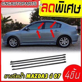 ยางรีดน้ำนอก ใส่รถ MAZDA 3 ปี 2005-2010 บรรจุ 4 เส้น คิ้วรีดน้ำ ยางรีดน้ำ คิ้วรีดน้ำขอบกระจก