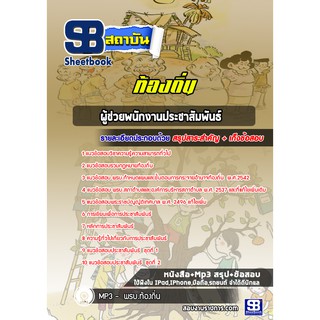 แนวข้อสอบผู้ช่วยพนักงานประชาสัมพันธ์ ท้องถิ่น