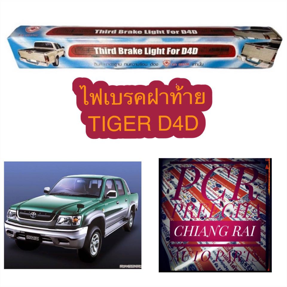 ไฟเบรคฝาท้าย-tiger-d4d-ไทเกอร์-d4d-ไฟเบรคท้าย-ไฟเบรคดวงที่3-ไฟเบรคดวงที่สาม-อย่างดี-ตรงรุ่น