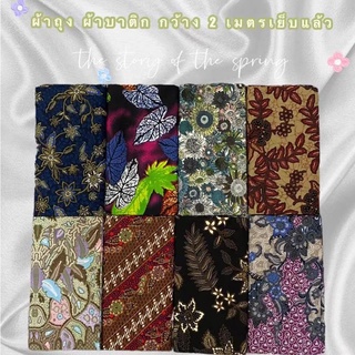 BATIK SARONG ผ้าถุง คุณภาพดี 2เมตร เย็บเรียบร้อย ผ้าถุงเย็บแล้ว ผ้าปาเต็ะ ผ้าบาติก เก็บเงินปลายทาง