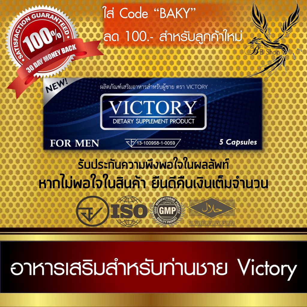 victory-อาหารเสริมสำหรับท่านชาย