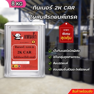 ทินเนอร์ 2K CAR (ผสมสีรถยนต์เกรด A) ขนาด 8 KG+++6+++