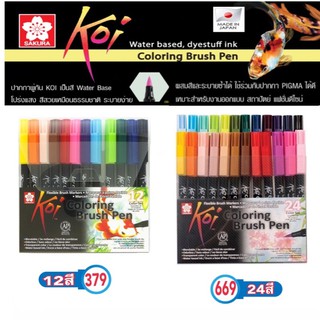 SAKURA ปากกาสีพู่กัน โคอิ (Koi Brush Pen) ระบายง่าย ผสมสีและระบายซ้ำได้ SAKURA XBR#