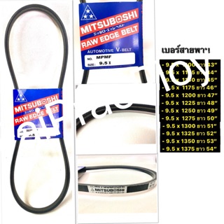 สายพาน MITSUBOSHI V-BELT ร่อง M หน้ากว้าง 9.5 mm.1100-1375