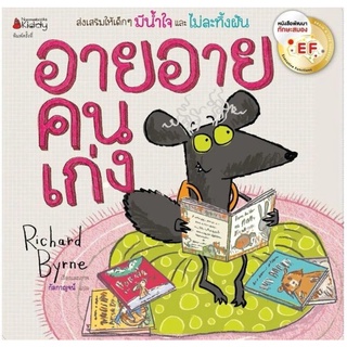 NANMEEBOOKS : หนังสือนิทาน​ นิทาน​ อาย อาย คนเก่ง EF (ปกใหม่ )