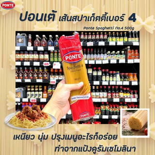 🔥 Ponte Spaghetti เบอร์ 4 ขนาด 500 กรัม (0043) ปอนเต้ สปาเก็ตตี้ No.4 พาสต้าเส้นกลม Pasta