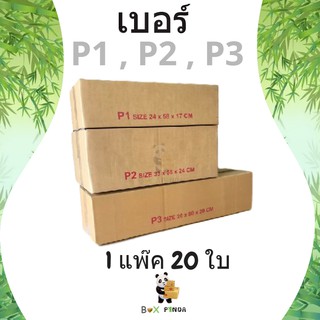 กล่องไปรษณีย์เบอร์ P1 , P2 , P3 ไม่มีจ่าหน้า (1 แพ๊ค 20 ใบ) ส่งฟรีทั่วประเทศ