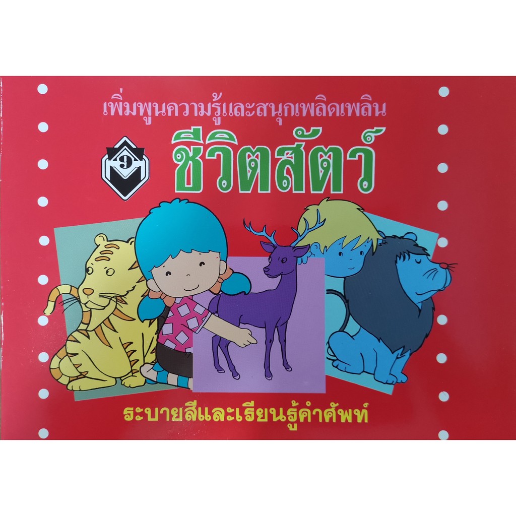 คำศัพท์-สำหรับเด็ก-ศัพท์น่ารู้-เด็กเก่งศัพท์