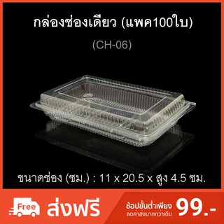 กล่องช่องเดียว บรรจุภัณฑ์พลาสติก รหัสCH-06 (แพค100ใบ) กล่องเบเกอรี่ กล่องใส่อาหาร ไซส์ใหญ่