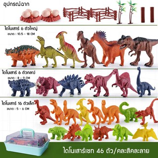 ไดโนเสาร์ ของเล่นเด็ก ชุดใหญ่ dinosaur จำรองสมจริงไดโนเสาร์ พร๊อบเสริมอีกหลายชิ่น รวม 46 ชิ้น