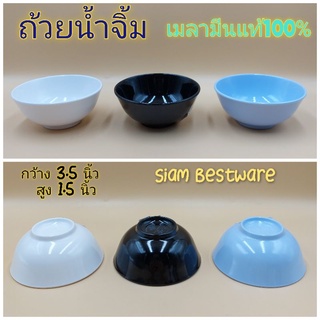 ถ้วยน้ำจิ้มเมลามีน ทรงกลม จานแบ่ง 3.5 นิ้ว Siam Bestware B6024-3.5