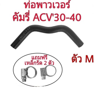 ท่อยางน้ำมันพาวเวอร์ TOYOTA CAMRY ACV 30-40 (ตัว M) แถมฟรี เหล็กรัด 2ตัว (รหัส RH 12 8029)