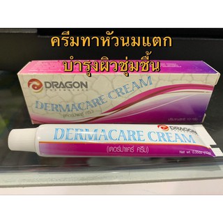 dermacare cream 10 กรัม ครีมทาหัวนมแตก ครีมทาผิวชุ่มชื้นสารสกัดจากสมุนไพร ของแท้100% ใช้ดีคะ