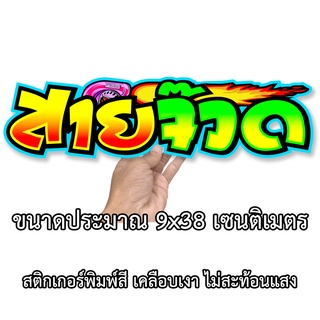 สินค้า สายจ๊วด สติกเกอร์ติดรถ ขนาด 9x38เซน สติกเกอร์คำคม สติกเกอร์แต่ง สติกเกอร์คำกวน สติ๊กเกอร์ติดรถ สติกเกอร์แต่ง