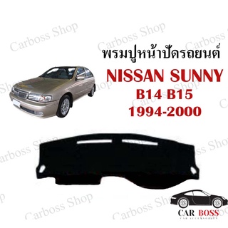 พรมปูคอนโซนหน้ารถ NISSAN SUNNY B14 B15 ปี 1994 1995 1996 1997 1998 1999 2000