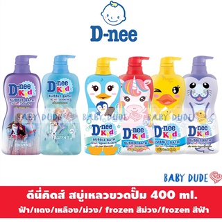 สินค้า D-nee kids bubble bath ดีนี่ คิดส์ บับเบิ้ลบาธ สบู่เหลวขวดปั๊ม ขนาด 400 ml.