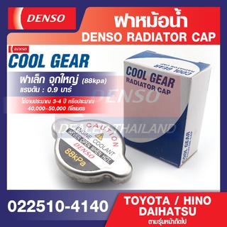 ฝาหม้อน้ำ รถยนต์ 88 kpa 0.9 บาร์ ฝาเล็ก จุกใหญ่ DENSO 022510-4140 MIGHTY X,AE100,EE90,LH112,DYNA,Y082