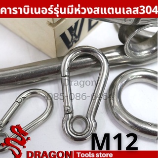 สแนปลิงค์สแตนเลส 304 คาราบิเนอร์มีห่วง รุ่นมีห่วง M12 Eyelet Carabiners