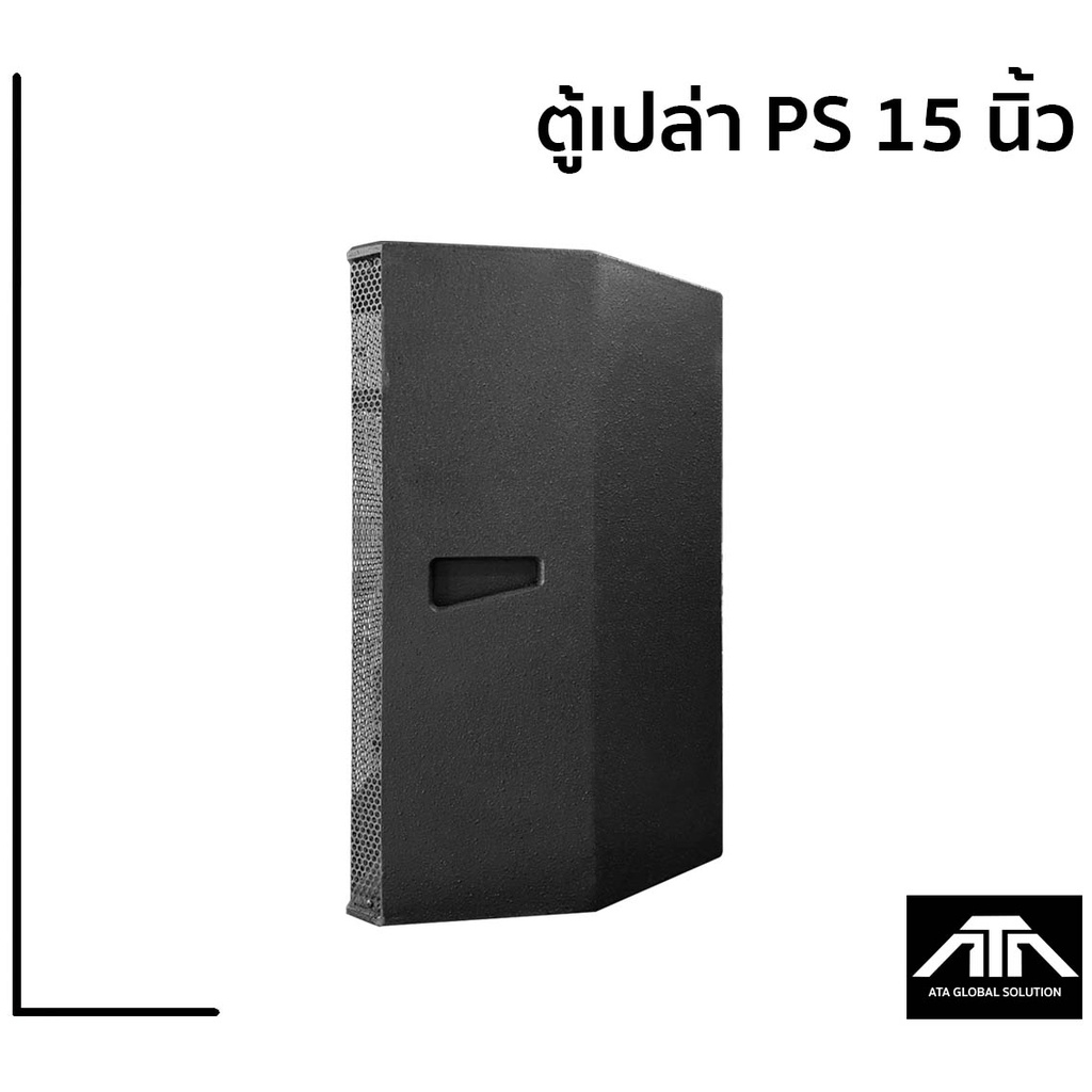 ราคาต่อ-1-ตู้-ตู้เปล่าไม้อัดแท้-15-นิ้ว-ps-15-วางมอนิเตอร์ได้-ตู้-ps15-ps15-ตู้เปล่า-ตู้ไม้อัด