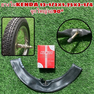 ยางใน KENDA 12-1/2x1.75x2-1/4 จุกใหญ่งอ90°