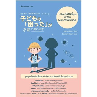 หนังสือ เปลี่ยนนิสัยดื้อๆ ของลูกให้เป็นพรสวรรค์ : ผู้เขียน Tajima Eiko : สำนักพิมพ์ นานมีบุ๊คส์