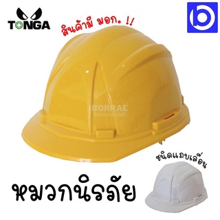 *หมวกนิรภัย หมวก เซฟตี้ เหลือง ขาว แถบเลื่อน 👷🏼 รุ่น 5100 TONGA สินค้ามี มอก. ‼