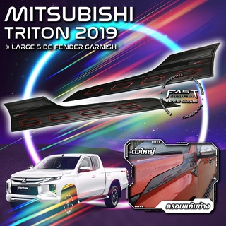 ครอบแก้มข้างตัวใหญ่ MITSUBISHI TRITON 2019 (ครอบแก้มข้างมิตซูบิชิ ครอบแก้มข้างมิตซู ดำด้าน ดำเงา เคฟล่าร์)