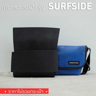 [*พร้อมส่ง*] ดันทรงกระเป๋า Freitag รุ่น F42 SURFSIDE 6 (ไม่มีโครงเหล็ก)