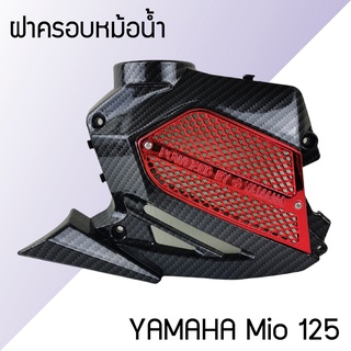 ครอบหม้อน้ำ มีโอ ฝาครอบ หม้อน้ำ YAMAHA  MIO 125 ชุดแต่งมีโอ125