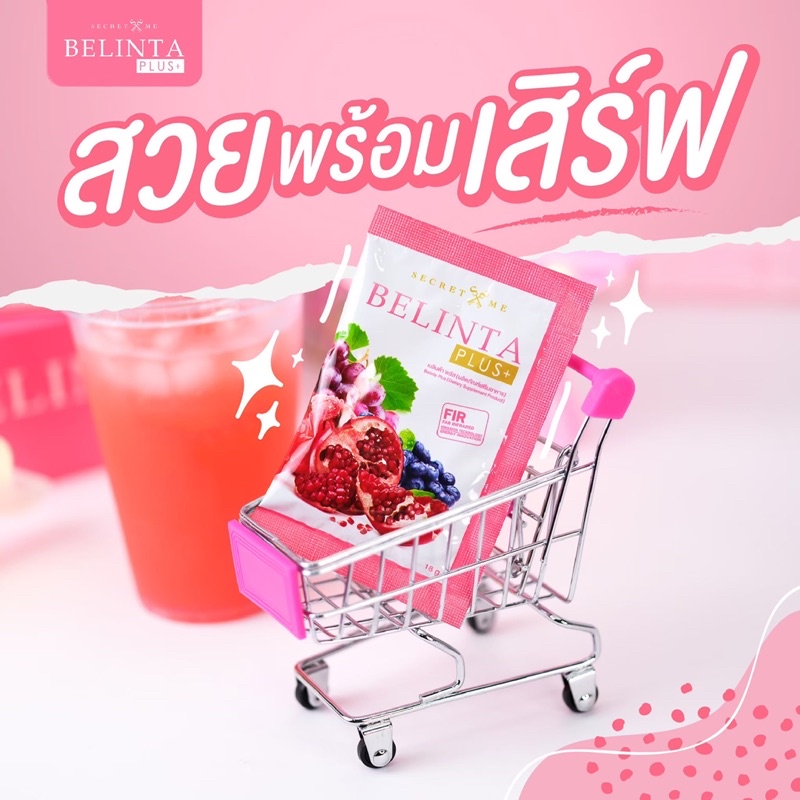 เบลินต้า-คอลลาเจน-ผิวขาวใส